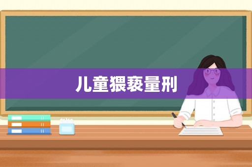 兒童猥褻量刑