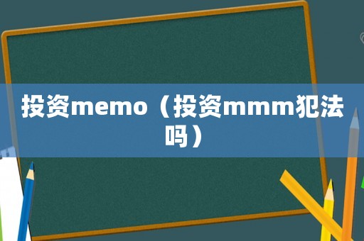 投資memo（投資mmm犯法嗎）