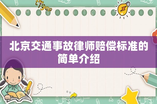 北京交通事故律師賠償標(biāo)準(zhǔn)的簡單介紹