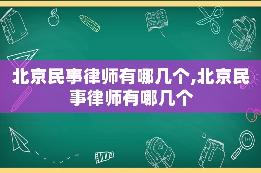 北京民事律師有哪幾個,北京民事律師有哪幾個