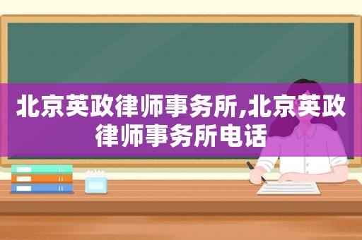 北京英政律師事務所,北京英政律師事務所電話