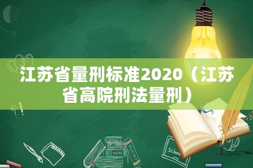 江蘇省量刑標(biāo)準(zhǔn)2020（江蘇省高院刑法量刑）