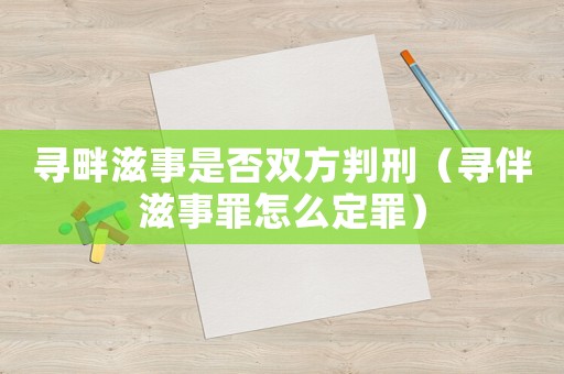 尋畔滋事是否雙方判刑（尋伴滋事罪怎么定罪）
