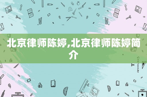 北京律師陳婷,北京律師陳婷簡(jiǎn)介