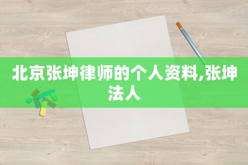 北京張坤律師的個人資料,張坤法人