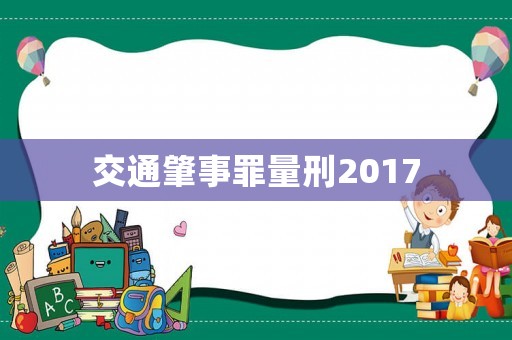 交通肇事罪量刑2017
