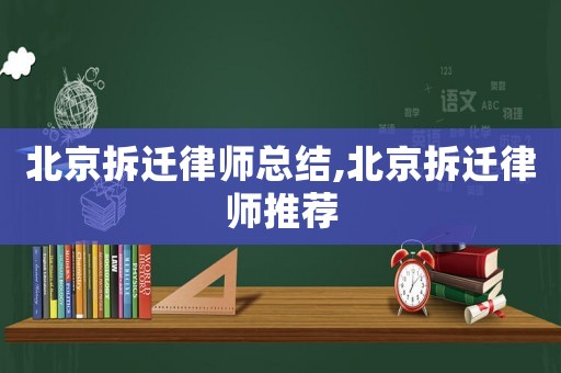 北京拆遷律師總結(jié),北京拆遷律師推薦