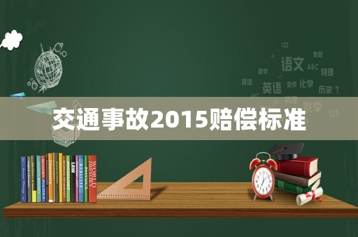 交通事故2015賠償標(biāo)準(zhǔn)