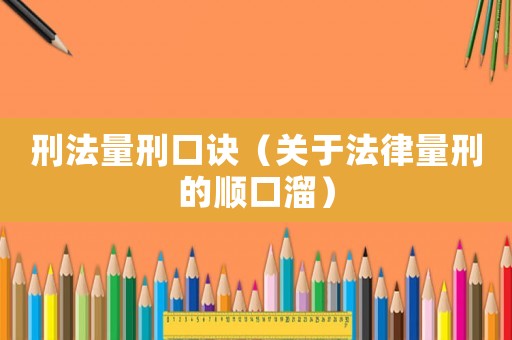 刑法量刑口訣（關(guān)于法律量刑的順口溜）