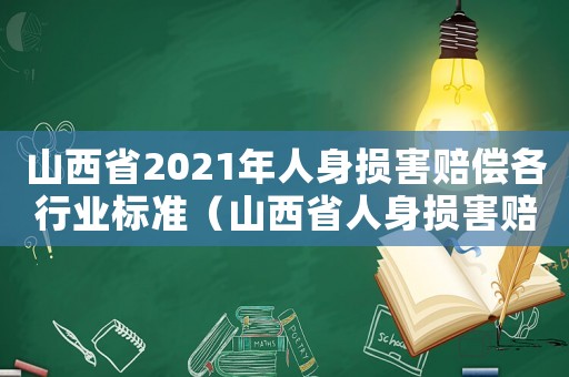 山西省2021年人身損害賠償各行業(yè)標(biāo)準(zhǔn)（山西省人身損害賠償與工傷賠償）