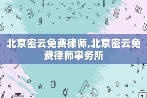 北京密云免費律師,北京密云免費律師事務所