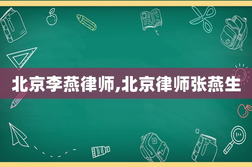 北京李燕律師,北京律師張燕生