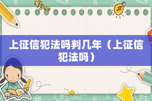上征信犯法嗎判幾年（上征信犯法嗎）