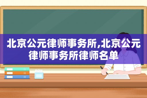 北京公元律師事務(wù)所,北京公元律師事務(wù)所律師名單