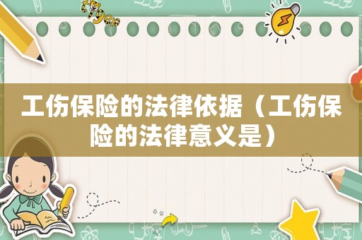 工傷保險(xiǎn)的法律依據(jù)（工傷保險(xiǎn)的法律意義是）
