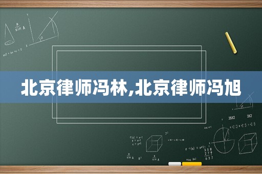 北京律師馮林,北京律師馮旭