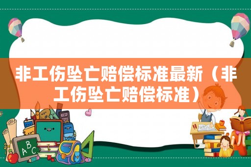 非工傷墜亡賠償標(biāo)準(zhǔn)最新（非工傷墜亡賠償標(biāo)準(zhǔn)）