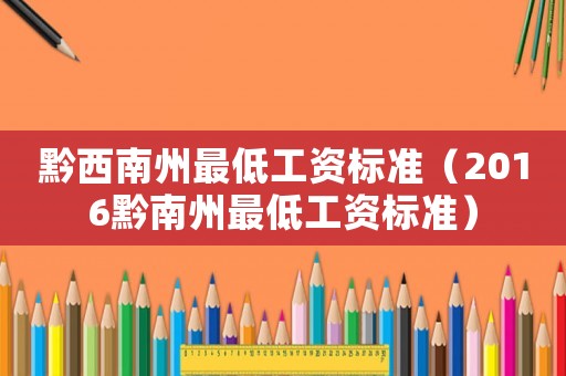黔西南州最低工資標(biāo)準(zhǔn)（2016黔南州最低工資標(biāo)準(zhǔn)）