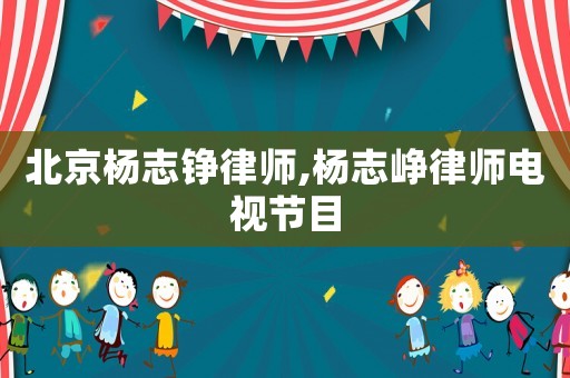 北京楊志錚律師,楊志崢律師電視節(jié)目
