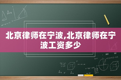北京律師在寧波,北京律師在寧波工資多少
