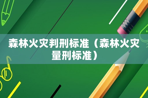 森林火災判刑標準（森林火災量刑標準）