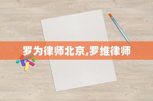 羅為律師北京,羅維律師