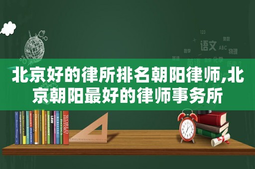 北京好的律所排名朝陽律師,北京朝陽最好的律師事務(wù)所