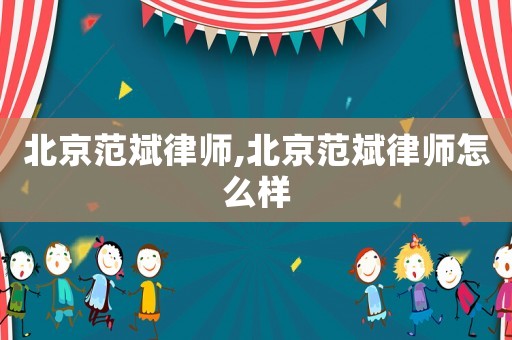 北京范斌律師,北京范斌律師怎么樣