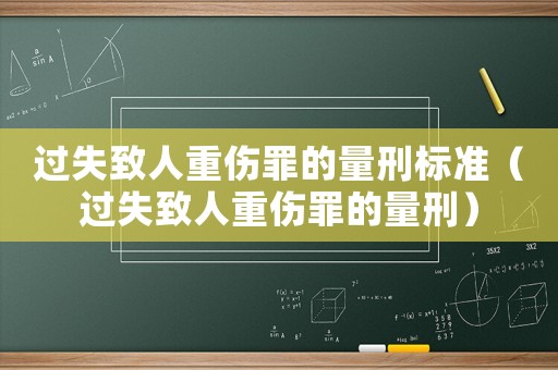 過失致人重傷罪的量刑標準（過失致人重傷罪的量刑）