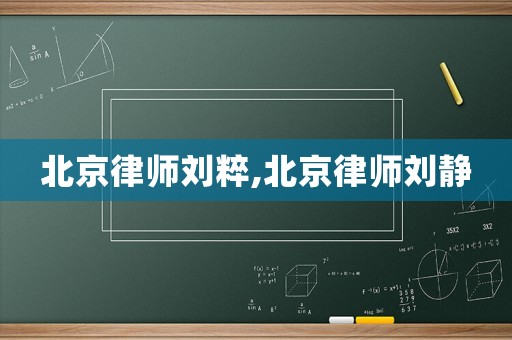 北京律師劉粹,北京律師劉靜