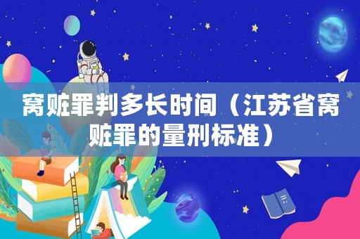 窩贓罪判多長時間（江蘇省窩贓罪的量刑標準）