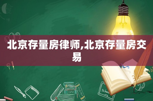 北京存量房律師,北京存量房交易
