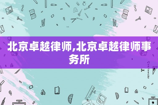 北京卓越律師,北京卓越律師事務(wù)所