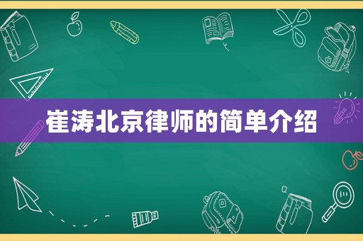 崔濤北京律師的簡單介紹