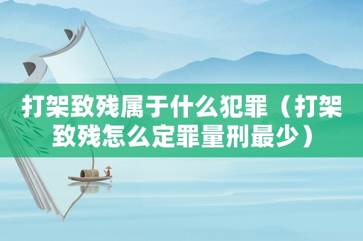 打架致殘屬于什么犯罪（打架致殘?jiān)趺炊ㄗ锪啃套钌伲? title=