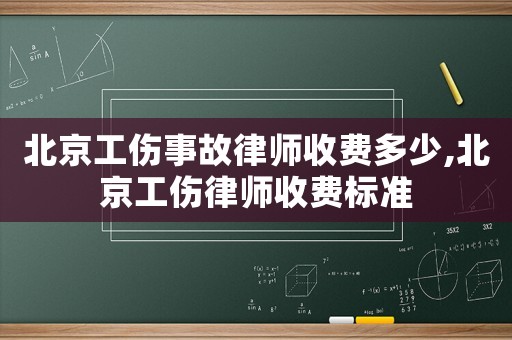 北京工傷事故律師收費多少,北京工傷律師收費標(biāo)準(zhǔn)