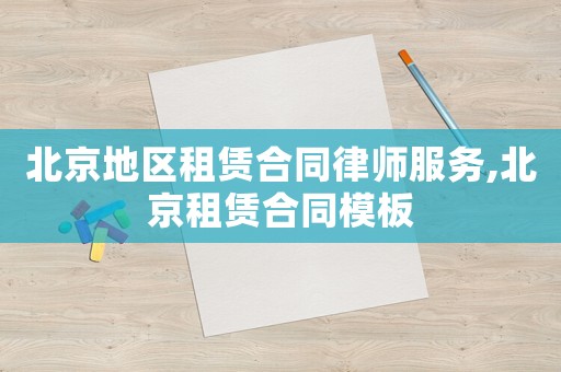 北京地區(qū)租賃合同律師服務(wù),北京租賃合同模板