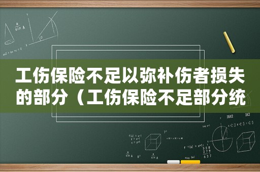 工傷保險(xiǎn)不足以彌補(bǔ)傷者損失的部分（工傷保險(xiǎn)不足部分統(tǒng)籌）