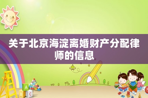 關(guān)于北京海淀離婚財產(chǎn)分配律師的信息