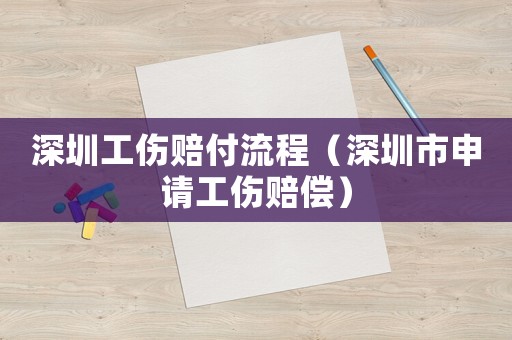 深圳工傷賠付流程（深圳市申請(qǐng)工傷賠償）