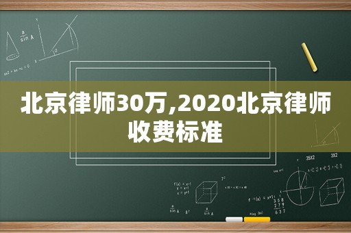 北京律師30萬(wàn),2020北京律師收費(fèi)標(biāo)準(zhǔn)