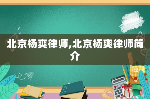 北京楊爽律師,北京楊爽律師簡(jiǎn)介