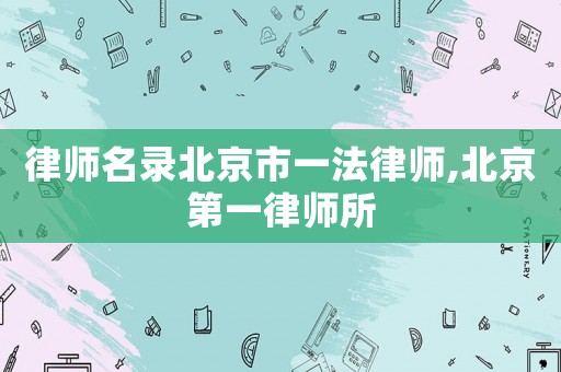 律師名錄北京市一法律師,北京第一律師所