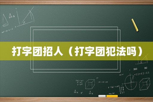 打字團(tuán)招人（打字團(tuán)犯法嗎）