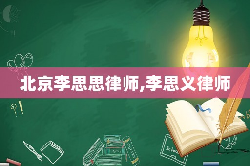 北京李思思律師,李思義律師