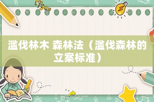 濫伐林木 森林法（濫伐森林的立案標(biāo)準(zhǔn)）