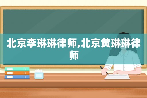 北京李琳琳律師,北京黃琳琳律師
