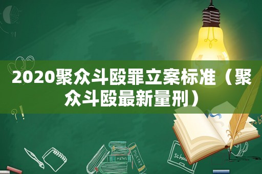 2020聚眾斗毆罪立案標準（聚眾斗毆最新量刑）
