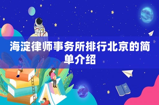 海淀律師事務(wù)所排行北京的簡單介紹