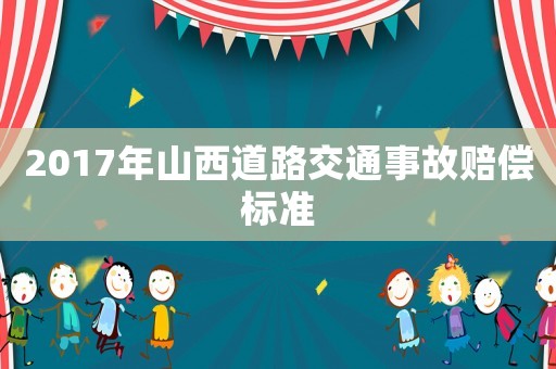 2017年山西道路交通事故賠償標(biāo)準(zhǔn)